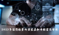 2023年值得投资的便宜虚拟币推荐及分析