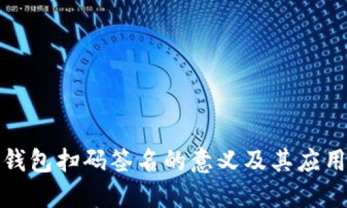 TP冷钱包扫码签名的意义及其应用详解
