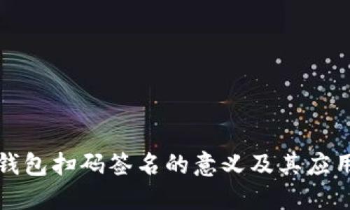 TP冷钱包扫码签名的意义及其应用详解