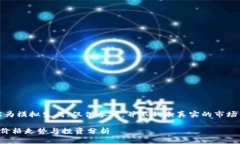 请注意，以下内容为模拟生成，仅供参考，并不