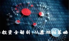 wolf虚拟币投资全解析：从基础到策略的全面指南