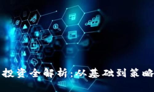 wolf虚拟币投资全解析：从基础到策略的全面指南