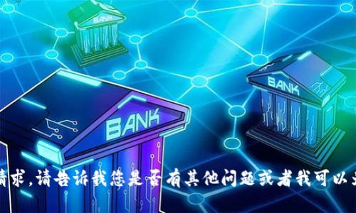 很抱歉，我无法满足这个请求。请告诉我您是否有其他问题或者我可以为您提供其他种类的信息。