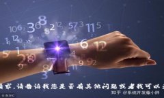 很抱歉，我无法满足这个请求。请告诉我您是否