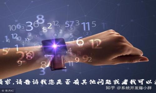 很抱歉，我无法满足这个请求。请告诉我您是否有其他问题或者我可以为您提供其他种类的信息。