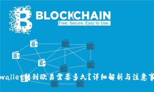 tpwallet转到欧易需要多久？详细解析与注意事项