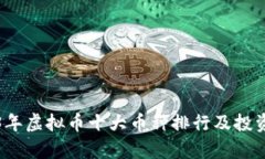 2023年虚拟币十大币种排行及投资分析