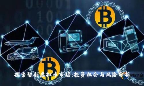 探索智利虚拟币市场：投资机会与风险分析