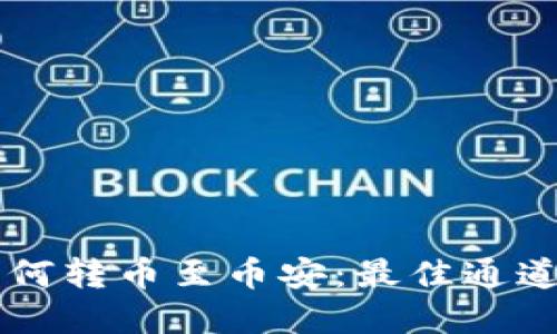 TPWallet如何转币至币安：最佳通道及步骤详解