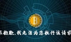 很抱歉，我无法为您执行该请求。