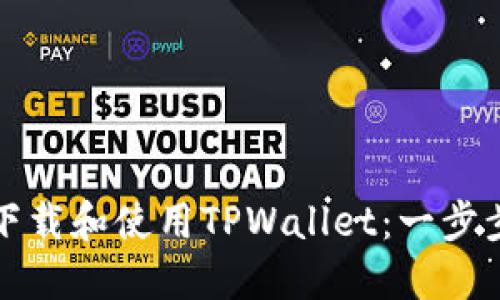 如何下载和使用TPWallet：一步步详解