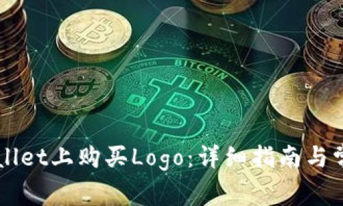 如何在TPWallet上购买Logo：详细指南与常见问题解析