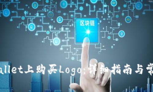 如何在TPWallet上购买Logo：详细指南与常见问题解析
