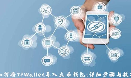 
如何将TPWallet导入火币钱包：详细步骤与技巧