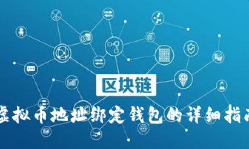 虚拟币地址绑定钱包的详细指南