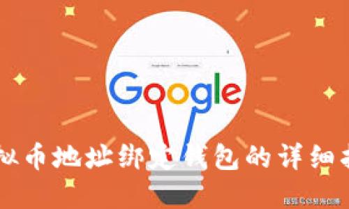 虚拟币地址绑定钱包的详细指南