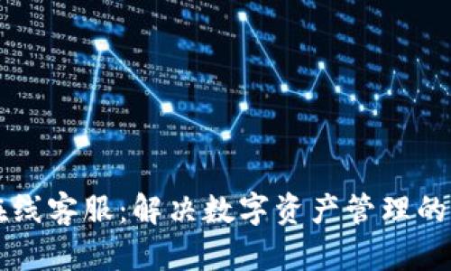 TPWallet在线客服：解决数字资产管理的每一个疑问