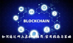 如何通过网上虚拟币赚钱：实用指南与策略
