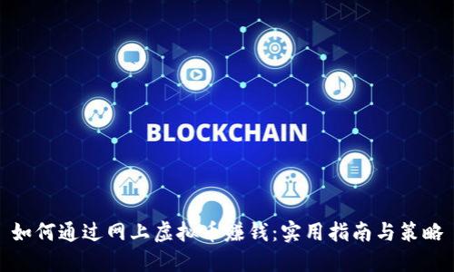 如何通过网上虚拟币赚钱：实用指南与策略