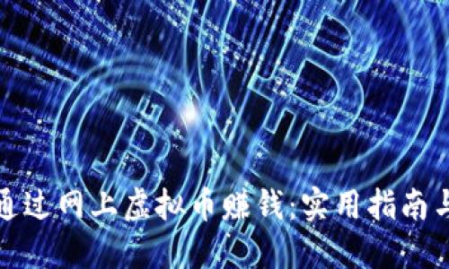 如何通过网上虚拟币赚钱：实用指南与策略