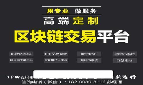 TPWallet：重塑区块链资产管理的新选择