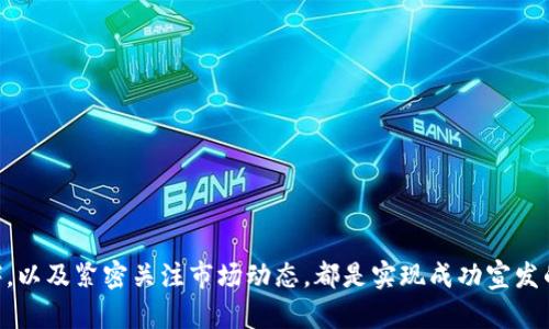    如何进行虚拟币的有效宣发？ / 
 guanjianci  虚拟币, 宣发策略, 市场营销 /guanjianci 

虚拟币的宣发是一个复杂但至关重要的过程，成功的宣发不仅可以提升虚拟货币的知名度，还能直接影响其市场价值和用户的参与度。在数字货币市场竞争激烈的今天，一个清晰、有力的宣传策略至关重要。本文将探讨如何进行虚拟币的有效宣发、市场趋势、常见问题以及相关解决方案，帮助用户更好地理解虚拟币的宣发过程。

虚拟币宣发的基本概念
虚拟币宣发主要是通过各种渠道和形式向潜在投资者、用户和爱好者传达有关某种虚拟币的信息，以提高其知名度、增加用户基础，并最终实现更好的市场表现。这一过程通常包括品牌打造、内容营销、社交媒体推广、社区建设和合规性管理等多个方面。宣发策略的制定需要考虑市场需求、目标受众以及竞争对手的情况。

虚拟币宣发的主要渠道
在虚拟币宣发过程中，有许多渠道可供选择。以下是一些主要的渠道：
ul
    listrong社交媒体/strong: Facebook、Twitter、Instagram和Telegram等社交平台作为即时信息传播的工具，可以快速触达广大的受众群体。/li
    listrong社区平台/strong: Reddit、Bitcointalk和各种Telegram群组是虚拟币沉淀用户的重要场所，能够为投资者提供直接的交流机会。/li
    listrong内容营销/strong: 撰写专业博客、发布白皮书和制作视频教程等方式都是内容营销的重要形式，有助于提高潜在用户对虚拟币项目的信任与兴趣。/li
    listrong公关活动/strong: 参加行业展会、研讨会和线上线下的宣传活动，可以提升品牌曝光度，拓展业务网络。/li
    listrong付费广告/strong: 利用Google Ads、社交媒体广告等方式，专门针对加密货币投资者进行定向投放。/li
/ul

如何制定有效的宣发策略
首先，在制定宣发策略时，需要对目标市场进行深入的分析，了解潜在用户的需求和特征。其次，以下步骤可以帮助您制定更具针对性的宣发策略：
ol
    listrong确定目标受众/strong: 理解您希望吸引的用户类型，以及他们的需求和痛点。/li
    listrong构建品牌形象/strong: 开发独特的品牌故事和视觉标识，以建立用户的信任感。/li
    listrong选择合适的渠道/strong: 根据目标受众的活动习惯选择适合的宣发渠道。/li
    listrong内容创作/strong: 制定高质量的内容计划，以吸引目标用户的关注。/li
    listrong监测与调整/strong: 实施数据分析，以监测宣传效果，并根据反馈不断策略。/li
/ol

相关问题探讨
在虚拟币宣发过程中，可能出现多个相关问题，以下是五个重要问题及其详细解答：

1. 如何评估宣发的效果？
宣发效果的评估是宣传活动的重要环节。通常可以通过以下几个方面来进行评估：
ul
    listrong网站流量分析/strong: 使用Google Analytics等工具分析网站访问量、跳出率、用户停留时间等指标。/li
    listrong用户参与度/strong: 关注社交媒体的转发、评论、点赞数，分析社区内的活跃度。/li
    listrong投资者增长率/strong: 记录注册用户和投资者的增长情况，评估宣发对用户拓展的效果。/li
    listrong品牌知名度调查/strong: 通过问卷调查或市场研究了解品牌在目标市场中的知名度。/li
/ul
数据分析能够为后续的宣发策略提供依据，不断进行调整完善，让虚拟币的市场表现达到最佳。

2. 如何处理负面舆论？
负面舆论对虚拟币宣发可能产生很大的不利影响，正确处理负面信息至关重要。以下是一些处理步骤：
ol
    listrong及时响应/strong: 一旦发现负面消息，第一时间作出回应，避免不必要的误解。/li
    listrong透明沟通/strong: 坦诚向用户说明问题产生的原因，并展示解决方案，让用户感受到诚意。/li
    listrong建立信任机制/strong: 在社区内强化与用户间的信任关系，鼓励用户之间正面的互动。/li
    listrong产品品质/strong: 针对负面舆论中提到的问题，及时进行改进，提供优质服务。/li
/ol
处理负面舆论的关键在于及时性和透明度，这能有效提升用户对品牌的信任，减少负面影响。

3. 如何选择合适的合作伙伴？
在宣发过程中，合作伙伴的选择对结果有着重要的影响。以下是选择合作伙伴时需考虑的几个因素：
ul
    listrong行业经验/strong: 合作伙伴在虚拟币行业的经验和专业知识是考察的重点，应该选择那些成功的案例作为参考。/li
    listrong资源整合能力/strong: 合作伙伴是否能为您提供所需的资源，如人脉、流量和资金等，也影响宣传效果。/li
    listrong品牌形象/strong: 选择与您品牌理念相符的合作伙伴，可以在宣传中增强品牌一致性。/li
    listrong合作成果/strong: 查阅过去合作伙伴的成功案例和客户反馈，以综合评估其实力。/li
/ul
通过综合考量以上因素，可以帮助您选择出能有效提升宣发效果的合适伙伴，形成强强联合。

4. 在宣发中如何应对合规性问题？
合规性是进行虚拟币宣发时必须考虑的重要因素，以下是一些应对策略：
ol
    listrong了解法律法规/strong: 在目标市场研究相关法律法规，例如证券法、反洗钱法等，确保符合监管要求。/li
    listrong咨询专业团队/strong: 有必要时，聘请法律顾问团队协助分析项目的合规风险，确保所有营销活动的合法性。/li
    listrong透明的资金运用/strong: 公开资金使用情况，提升透明度，增加用户对项目的信任。/li
    listrong教育用户/strong: 在宣发过程中，向用户普及加密货币的相关法律知识，提高用户的风险意识。/li
/ol
合规性是开展虚拟币宣发的重要保障，确保合法合规将增强品牌的信誉度。

5. 如何在竞争中保持差异化？
在虚拟币领域，竞争十分激烈，保持差异化是获取用户关注的关键。可以通过以下方式实现：
ul
    listrong独特的价值主张/strong: 清晰传达您的虚拟币项目的独特价值，解释它能为用户解决哪些具体问题。/li
    listrong创新的技术解决方案/strong: 投资于创新技术，提供比竞争对手更高效、低成本的产品或服务。/li
    listrong社区参与/strong: 建立强大的社区，鼓励用户主动参与项目开发和决策，提高用户的忠诚度。/li
    listrong优质的客户服务/strong: 提供快速响应的客户服务和多渠道支持，让用户感受到关怀。/li
/ul
通过不断创新和提升用户体验，可以在激烈的竞争中脱颖而出，吸引更多的关注与投资。

总之，虚拟币宣发的过程不仅需要精心策划，更需要不断根据市场变化进行调整。了解用户心理、制定有效的策略、选择合适的渠道和合作伙伴，以及紧密关注市场动态，都是实现成功宣发的关键。希望以上内容能为您提供有效的参考，帮助您在虚拟币的宣发过程中迈向成功。
