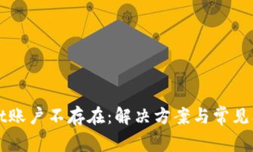 TPWallet账户不存在：解决方案与常见问题详解