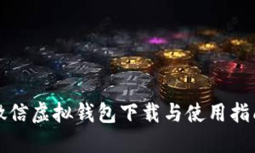 微信虚拟钱包下载与使用指南