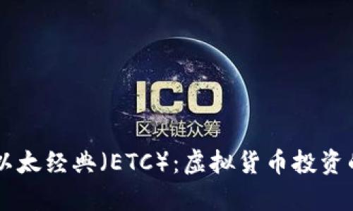 深入解析以太经典（ETC）：虚拟货币投资的未来之星