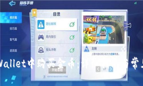 如何在TPWallet中购买金币：详细指南与常见问题解答