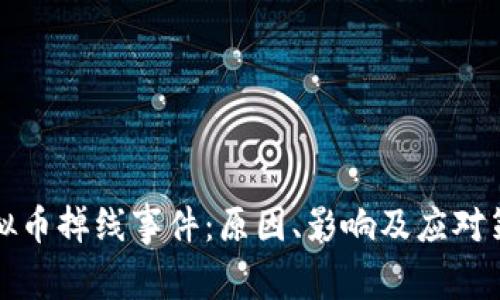 虚拟币掉线事件：原因、影响及应对策略