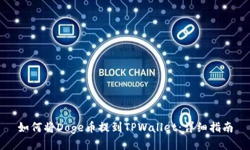 如何将Doge币提到TPWallet：详细指南