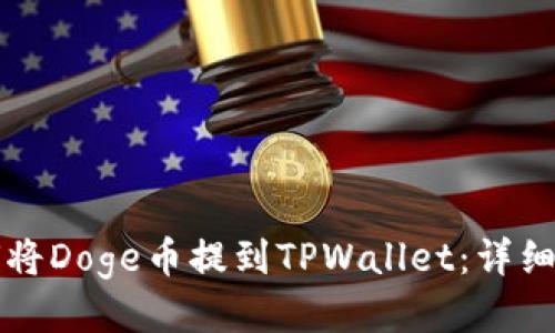 如何将Doge币提到TPWallet：详细指南