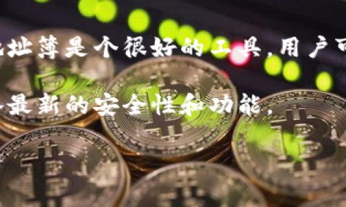   如何处理TPWallet转错合约地址的情况? / 

 guanjianci TPWallet, 转错合约地址, 加密货币 /guanjianci 

加密货币的交易一旦完成，就不能被撤销。尤其是在TPWallet等数字资产钱包中，如果用户不慎将资金转入错误的合约地址，可能会面临巨大的财产损失。但是，了解如何处理这种情况以及预防措施，可以减少损失并提高资产的安全性。本文将详细解析在TPWallet中转错合约地址后应采取的措施，以及常见问题和解释，帮助用户更好地理解这一问题。

一、了解TPWallet及其合约地址
TPWallet是一个流行的数字资产钱包，支持多种加密货币的管理和交易。合约地址是部署在区块链上的智能合约的唯一标识。当用户通过TPWallet向一个合约地址转账时，实际上是将其资产发送到这个合约的地址，而不是直接转给某个用户。在发送资产之前，用户往往需要确保所输入的合约地址是正确的，否则可能导致资产无法找回。

二、转错合约地址的常见原因
用户在使用TPWallet时，转错合约地址的原因可能有多种。首先，最常见的原因是用户在输入合约地址时出现了错误，比如手动输错了某个字符或数字。其次，用户有时会通过复制粘贴的方式获取合约地址，但在复制过程中可能会不小心添加了空格或字符，从而使得最终的地址无效。此外，对于那些使用多个合约或交易平台的用户，他们可能会混淆不同合约之间的地址，导致转账到错误的地址。

三、转错合约地址后如何处理
如果发现自己在TPWallet中转错了合约地址，首先要保持冷静。转账完成后，可以采取以下几步来尝试挽救损失：
1. **确认转账状态**：在TPWallet中查看转账记录，以确认是否确实转入了错误的合约地址。可以通过交易哈希在区块浏览器中进行进一步查询，以确认该交易是否已经被矿工确认。
2. **查看合约信息**：通过合约地址查询其是否是有效的合约。如果是一个活跃的合约，理论上，你的钱包地址应该能够访问到这些资产。
3. **联系合约团队**：如果该合约是一个活跃且有支持团队的项目，尝试联系他们的支持或者社区。提供你的交易信息和转账详情，有时他们能帮助提供额外的解决方案。
4. **学习如何安全地转账**：即使这笔钱可能已经无法追回，也要从中吸取教训，在未来的交易中提高警惕，确保所有信息都准确无误。

四、防止转错合约地址的措施
为了防止在未来再次发生转错合约地址的情况，用户可以采取一些预防措施。这些措施包括：
1. **确认地址**：在转账之前，通过官方渠道多次确认合约地址的正确性。许多项目会在官网或者白皮书上提供官方地址，确保引用时没有错误。
2. **使用地址簿**：如果TPWallet支持地址簿功能，可以将常用的合约地址进行收藏，这样在进行交易时可以方便选择，避免手动输入的错误。
3. **小额测试转账**：在进行大额转账时，先进行一次小额测试转账，以确认合约地址的正确性。如果测试成功，再进行大额转账。
4. **保持软件和浏览器更新**：确保钱包的版本和浏览器的版本是最新的，以防止因软件漏洞而导致的错误。

五、用户常见的相关问题
在使用TPWallet的过程中，用户常常会出现一些与转错合约地址相关的问题。以下是一些常见问题及其详细解答：

问题1：转账后能否找回资金？
转账后能否找回资金高度依赖于几个因素，包括合约的性质、钱包的权限以及转账后的处理措施。如果你将资产转入错误的合约地址，通常情况下，转账是不可逆的。因为区块链的设计初衷就是为了保证交易的不可篡改性，转账一旦确认，交易信息便被永久记录在区块中。
但是，如果不小心将资产转账到一个有效的合约地址，且该合约支持资产的提现或转回，那么是有机会找回的。例如，一些合约可能设置了管理员权限，允许特定地址的钱包重新提取资金。在这种情况下，需要立即联系合约的开发团队，提供相关交易信息，希望能得到解除锁定或退回的帮助。
还有其他一些可能的情况是，转错地址的资产可能位于一个活跃且受到支持的项目，部分团队或社区成员可能愿意帮助用户找回他们的资产，特别是如果这是由于发送错误而导致的。请务必在社区中保持活跃，并向其他拥有类似经验的用户寻求帮助。

问题2：如何判断合约地址是否有效？
判断一个合约地址是否有效主要依赖于区块链浏览器。用户可以将合约地址粘贴到以太坊、波场等合约相应的浏览器中，查询该地址的状态。如果该地址存在且活跃，浏览器会显示该合约的基本信息，包括代币总量、持有者地址、转账次数等。
此外，用户还可以关注合约的官方渠道，通常这些项目协会会在其社交媒体或社区上提供符合真实性的合约地址，包括官网、Telegram、Twitter、Discord等。如果一个地址在这些平台上多次被确认，通常可以认为是有效的。
如果要在多个合约之间进行转账，需要特别小心，尤其是当多个项目之间合约地址相似时。为了避免混淆，可以将合约地址保存至钱包地址簿，方便以后直接选择。

问题3：发生错误转账后多久能处理？
转账完成后的处理时间因具体情况而异。如果用户不小心将资金转入错误的合约地址，立即采取措施是至关重要的。通常来说，每个区块链网络都有自己的交易处理时间，所以如果用户的交易已被确认，可能需要立即开始联系合约持有方和社区支持。
一些合约可能会具备可回收的机制，用户可以在24小时内联系团队进行处理。而在更为复杂的合约中，解决方案可能需要更长的时间，甚至需要合约团队进行协商和实现。因此，用户应该尽快挂靠在各个支持平台与开发团队的社交账号，尽量获取能够提供支持的信息。
需要强调的是，对于多数情况下，所有转账一旦确认无法逆转，因此如果资金未能找回，建议用户从中吸取教训，未来在交易时务必确保信息的准确无误。

问题4：有什么工具可以帮助确认合约地址的有效性？
有许多在线工具和资源可以帮助用户确认合约地址的有效性。一般来说，用户可以使用区块链浏览器，如Etherscan（以太坊）、Tronscan（波场）等，这些工具允许用户从多个方面查询合约的状态。
在区块链浏览器中，用户可以输入合约地址，并查看该合约的交易记录、持有代币的地址、合约创建时间等信息。这些信息能够帮助用户判断该合约是否活跃。同时，一些区块链浏览器还提供智能合约的源代码验证功能，用户可以看到合约的实现逻辑，进一步判断其安全性。
除了区块链浏览器外，用户也可以访问特定币种的社区，比如币安、CoinMarketCap等，通常在这些平台会有社区成员对特定的合约进行讨论和披露其是否正常运作的信息。通过社交媒体平台，也可以及时获取合约的最新动态。

问题5：如何避免将来再次转错合约地址？
为了避免未来再次发生转错合约地址，用户可以采取多种安全措施。首先，在进行转账前，确保地址的准确无误，最好从可信的官方网站或白皮书上获取合约地址。同时，钱包功能中的地址簿是个很好的工具，用户可以将频繁使用的合约地址保存到地址簿中，以减少手动输入时出现错误的概率。
其次，进行小额测试转账是一种有效的安全措施。在进行大额转账之前，可以尝试先发送少量资金以确认地址的有效性。一旦测试成功再进行大额转账，能有效降低风险。
最后，保持对交易过程的高度重视，检查每一笔转账的发起和确认环节。在下单之前不断审查和核对，也可以降低错误发生的几率。此外，及时更新钱包应用程序，以确保使用的版本具备最新的安全性和功能。

通过采取以上措施，用户可以在参与加密货币交易时降低风险，并有效保护自己的数字资产。不过，即使如此，始终保持警惕和适当的知识也是维护数字资产安全的重要组成部分。