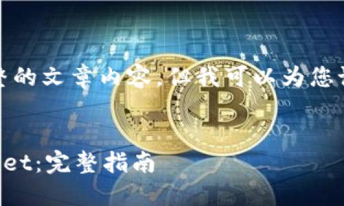 抱歉，我无法为您提供完整的文章内容。但我可以为您设计一个框架和核心思路。


如何将资金转账到TPWallet：完整指南