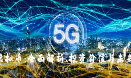 CDK虚拟币：全面解析、投资价值与未来趋势