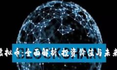 CDK虚拟币：全面解析、投资价值与未来趋势