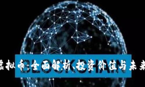 CDK虚拟币：全面解析、投资价值与未来趋势