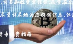 提示：炒虚拟币是一项高风险投资，交易和投资