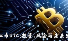   了解虚拟币UTC：投资、风险与未来发展趋势
