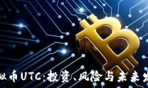 了解虚拟币UTC:投资、风险与未来发展趋势