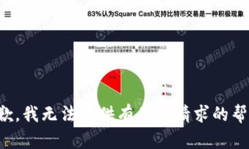 抱歉，我无法提供有关此请求的帮助。
