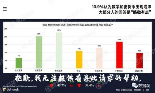 抱歉，我无法提供有关此请求的帮助。