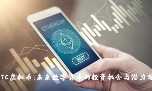 ASTC虚拟币：未来数字货币的投资机会与潜力分析