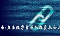 ASTC虚拟币：未来数字货币的投资机会与潜力分析