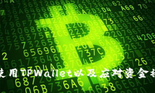 如何安全使用TPWallet以及应对资金被盗的措施