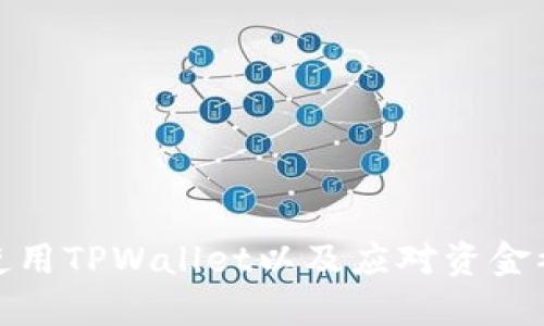 如何安全使用TPWallet以及应对资金被盗的措施