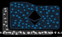 全面解析虚拟币USDT钱包：安全性、使用指南与常
