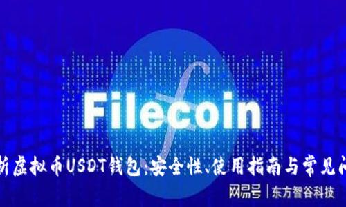 全面解析虚拟币USDT钱包：安全性、使用指南与常见问题解答