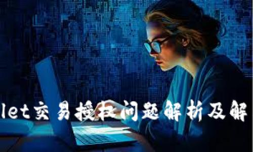 TPWallet交易授权问题解析及解决方案